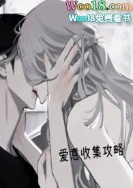 爱意收集攻略(H)江沫类似