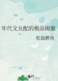 年代文女配的极品闺蜜161