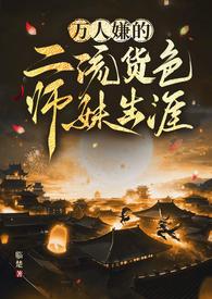 万人迷师妹全靠嘴输出