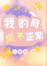 我的同桌不正常(1v1)校园h