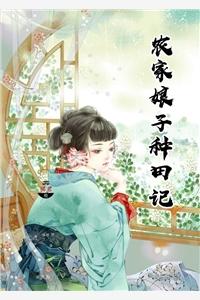 农家娘子种田记全文免费阅读