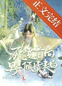 死遁前向男二倾情表白TXT百度