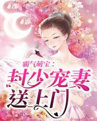 封少宠妻送上门免费阅读