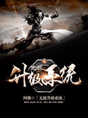 无敌升级系统人物介绍