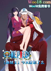 今天吃饱了吗海贼王一