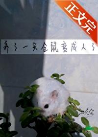 养了一只仓鼠变成人了txt笔趣阁