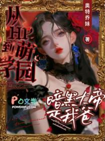 穿越萌学园爱上暗黑大帝