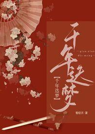 快穿之千年迭梦(1v1高h)著