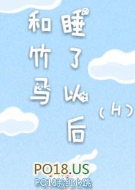 和竹马睡了以后h说溪