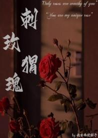 刺猬的玫瑰