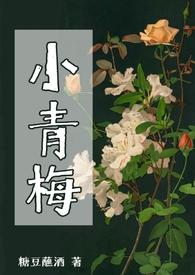 小青梅江萝