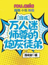 穿成万人迷师尊的炮灰徒弟分类穿越