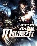 超级无敌装逼仇恨系统漫画