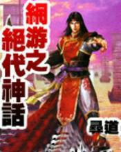 网游之绝代妖人