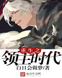 重生之领主时代女主有谁