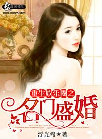 重生娱乐圈之名门盛婚 免费阅读