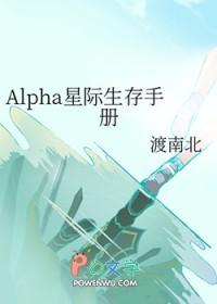 alpha星际生存手册苏沫