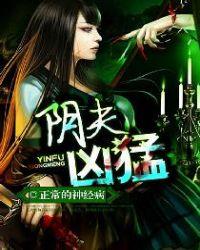 阴夫债免费无弹窗