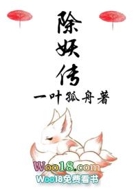 除妖传(3D)漫画免费阅读