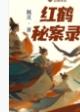红纸鹤电视剧主导演