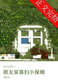 朋友家寡妇小保姆晋江手机版