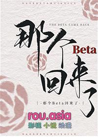 那个beta秘书