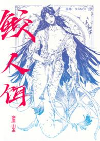 鲛人饵是双男主吗