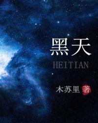 黑天白夜