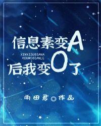 信息素变A后我变O了全文阅读
