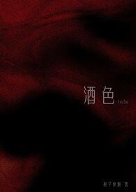 酒色撩人by三分流火
