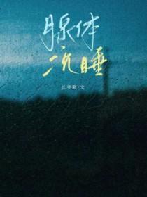 腺体沉睡by长笑歌