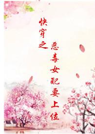 快穿之恶毒女配要上位by风琉璃的夏天