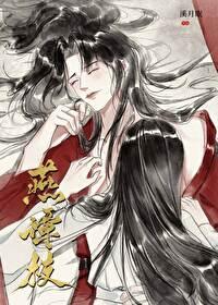 燕谭枝讲的什么