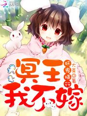 妖鬼横行冥王我不嫁全文字数是多少集