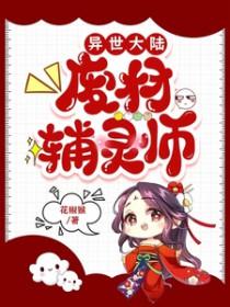 异世大陆废材辅灵师/废材辅灵师作者