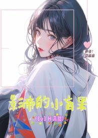 影帝的小傻子