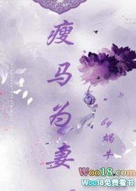 瘦马为妻txt蜗牛免费阅读
