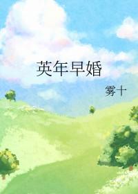 英年早婚豆瓣