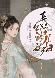长公主的儿媳妇GL讲什么