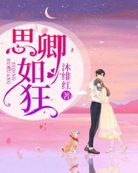 思卿如狂全文免费