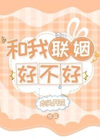 我和联姻对象he了笔趣阁