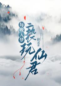 每晚入梦亵玩仙君(1v1h)择灵