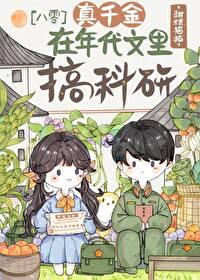 真千金在年代搞科研类似的