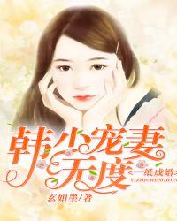 一纸婚约顾少宠妻成瘾免费阅读