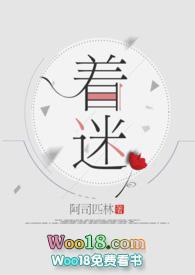 着迷(好)