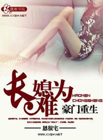 豪门重生之长媳难为潇夜结局