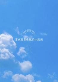 穿越成恶毒女配的跟班