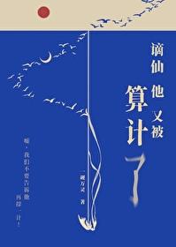谪仙有毒