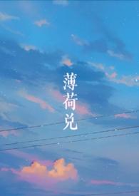 薄荷兑(师生)陆今朝