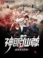 都市神眼仙尊免费阅读全文
